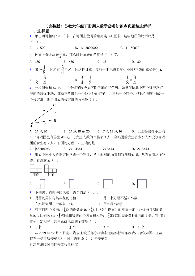 （完整版）苏教六年级下册期末数学必考知识点真题精选解析