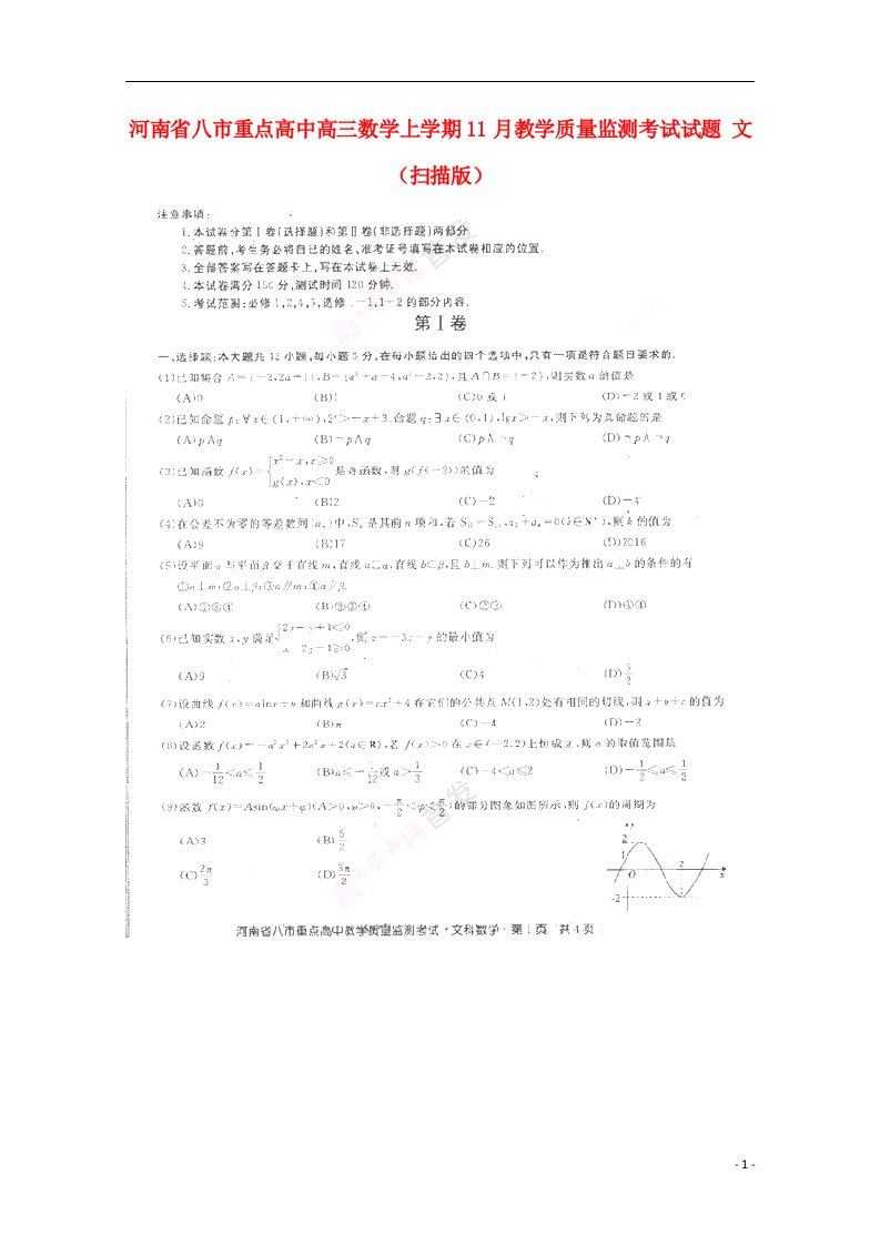 河南省八市重点高中高三数学上学期11月教学质量监测考试试题