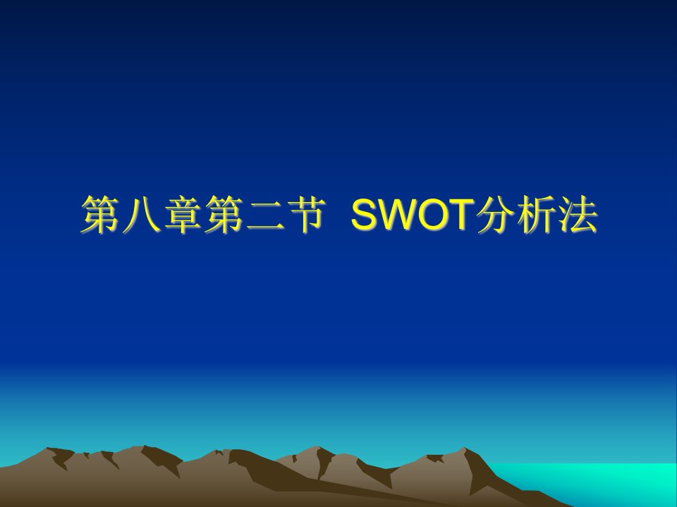 第八章第二节SWOT分析法