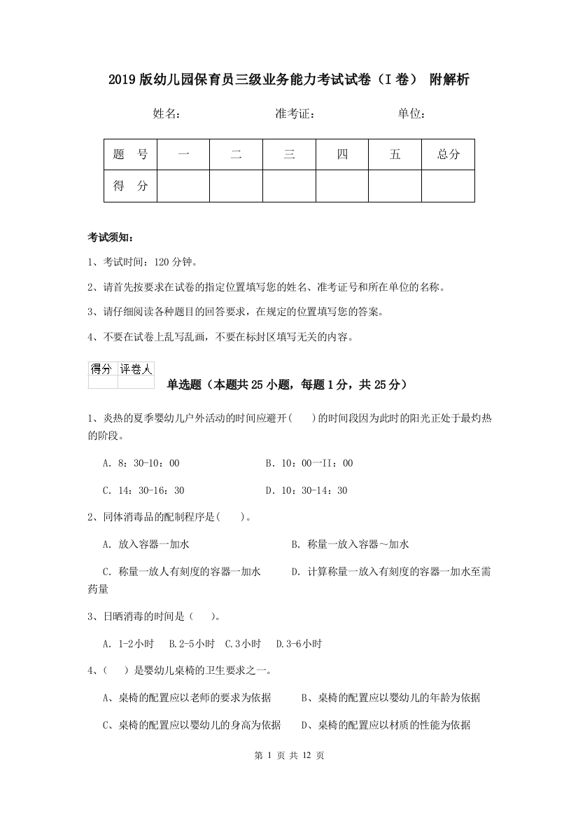 2019版幼儿园保育员三级业务能力考试试卷(I卷)-附解析