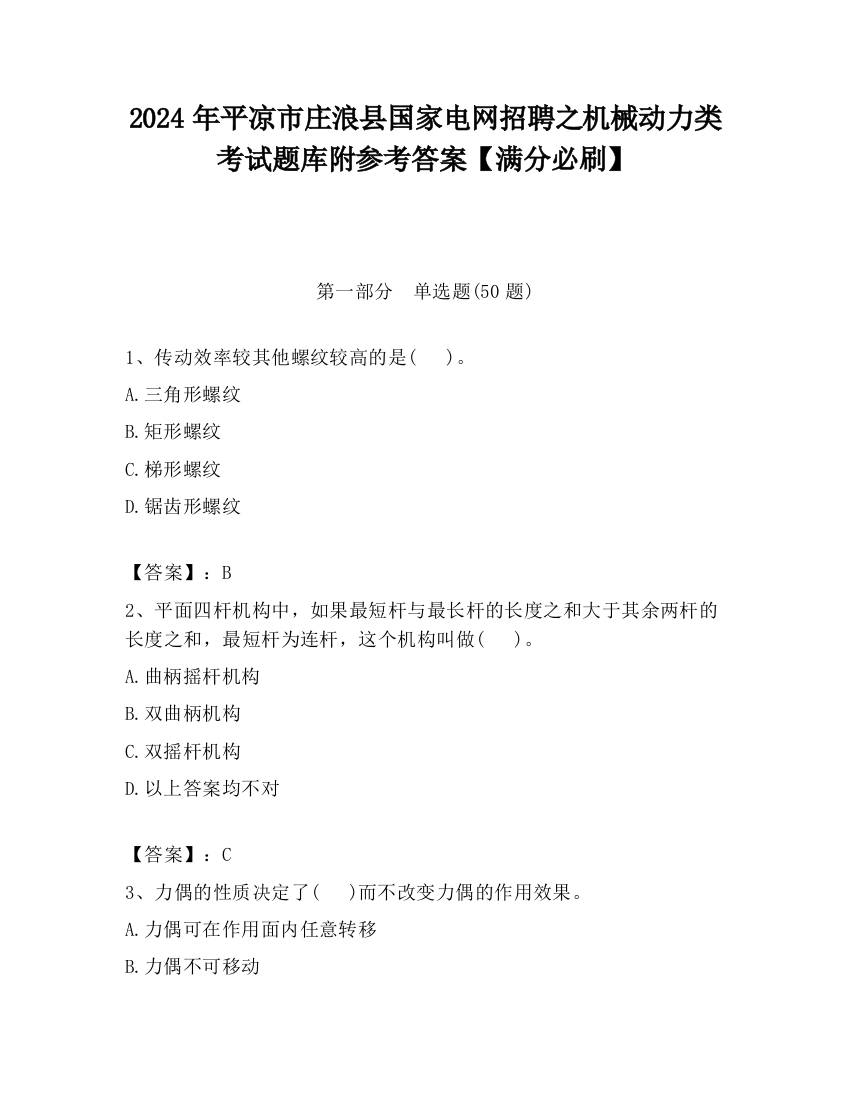 2024年平凉市庄浪县国家电网招聘之机械动力类考试题库附参考答案【满分必刷】