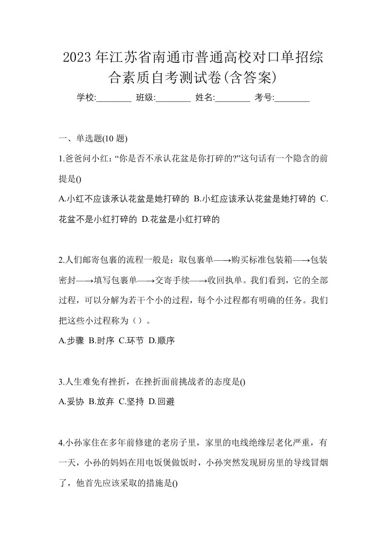 2023年江苏省南通市普通高校对口单招综合素质自考测试卷含答案