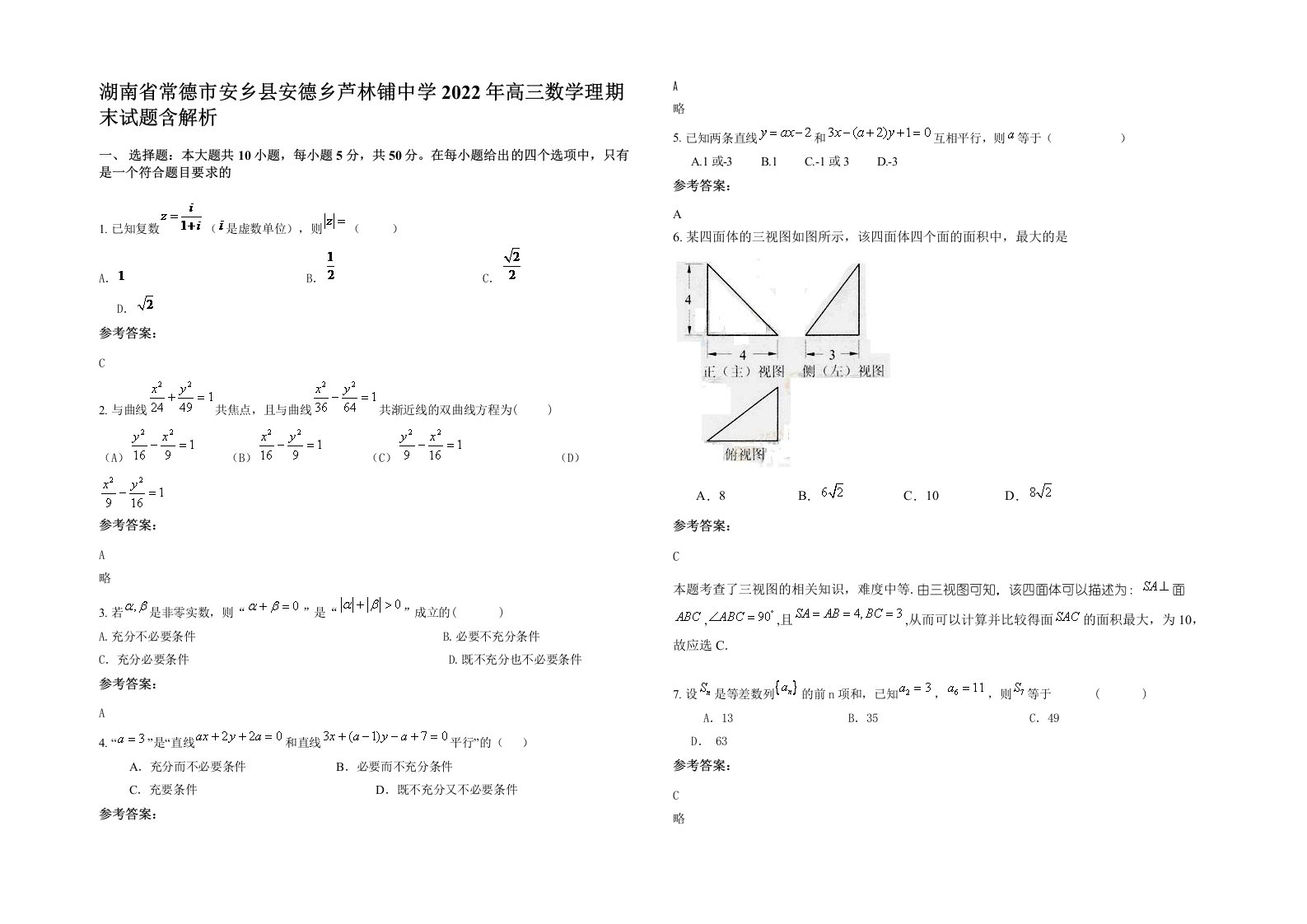 湖南省常德市安乡县安德乡芦林铺中学2022年高三数学理期末试题含解析