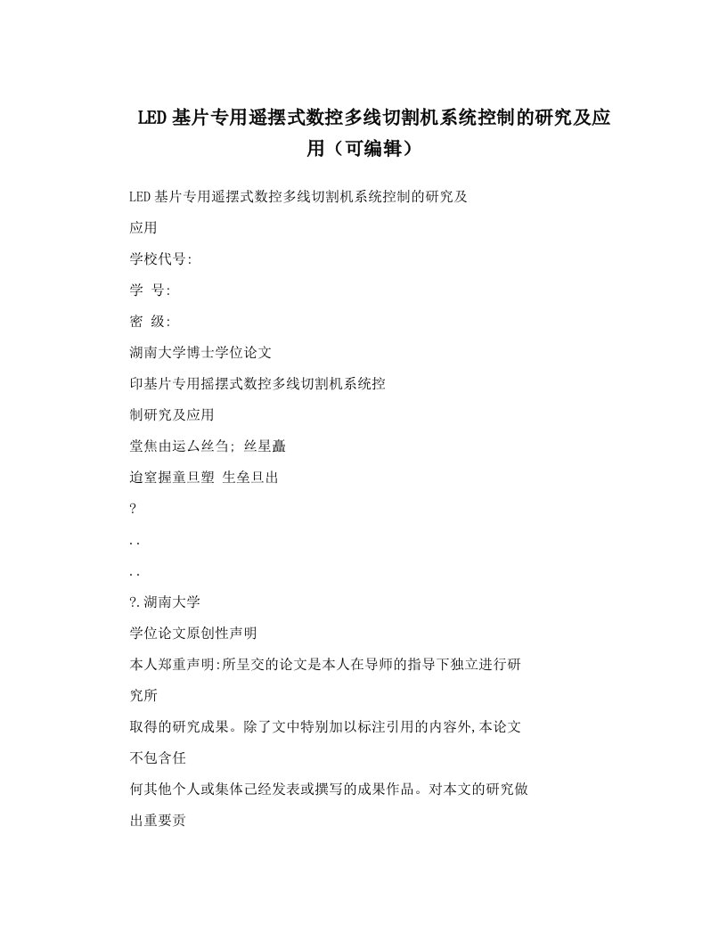 LED基片专用遥摆式数控多线切割机系统控制的研究及应用（可编辑）