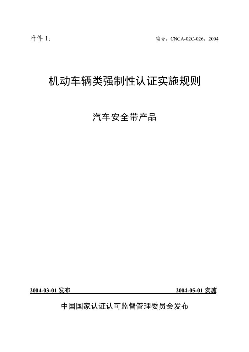 机动车认证实施细则