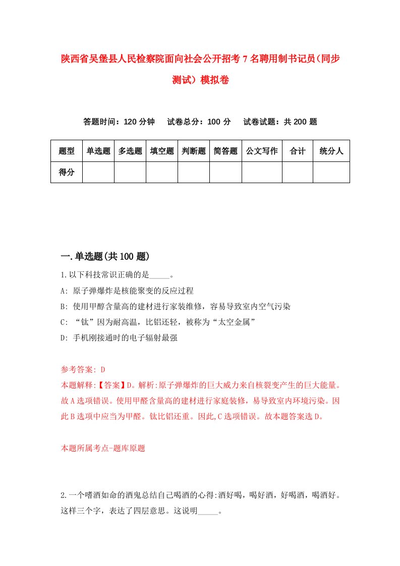 陕西省吴堡县人民检察院面向社会公开招考7名聘用制书记员同步测试模拟卷第32版