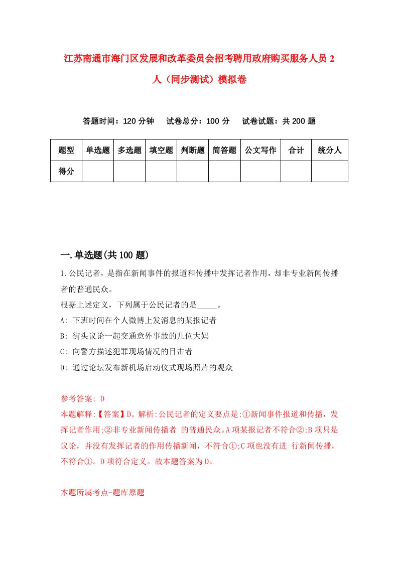 江苏南通市海门区发展和改革委员会招考聘用政府购买服务人员2人同步测试模拟卷8