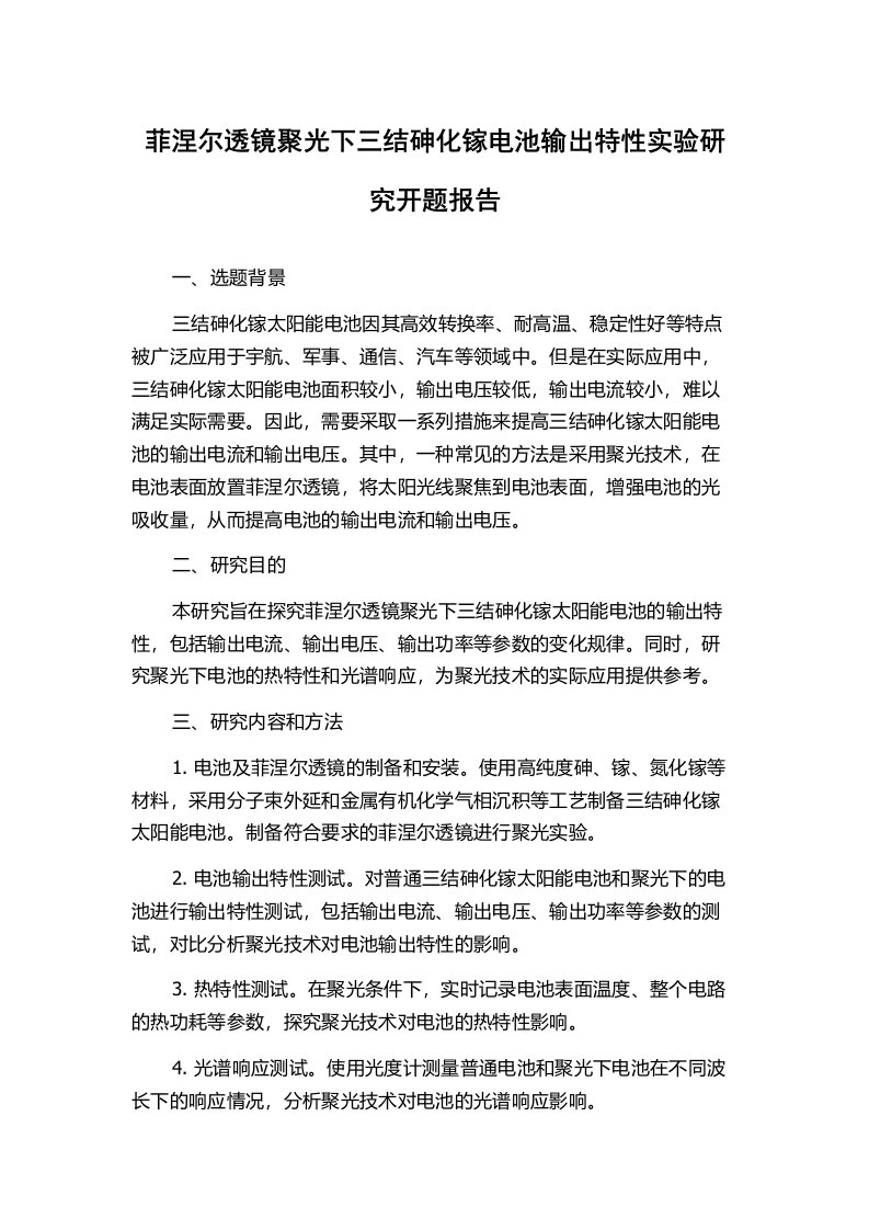 菲涅尔透镜聚光下三结砷化镓电池输出特性实验研究开题报告