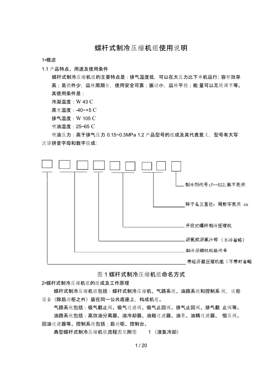 螺杆式制冷压缩机使用说明