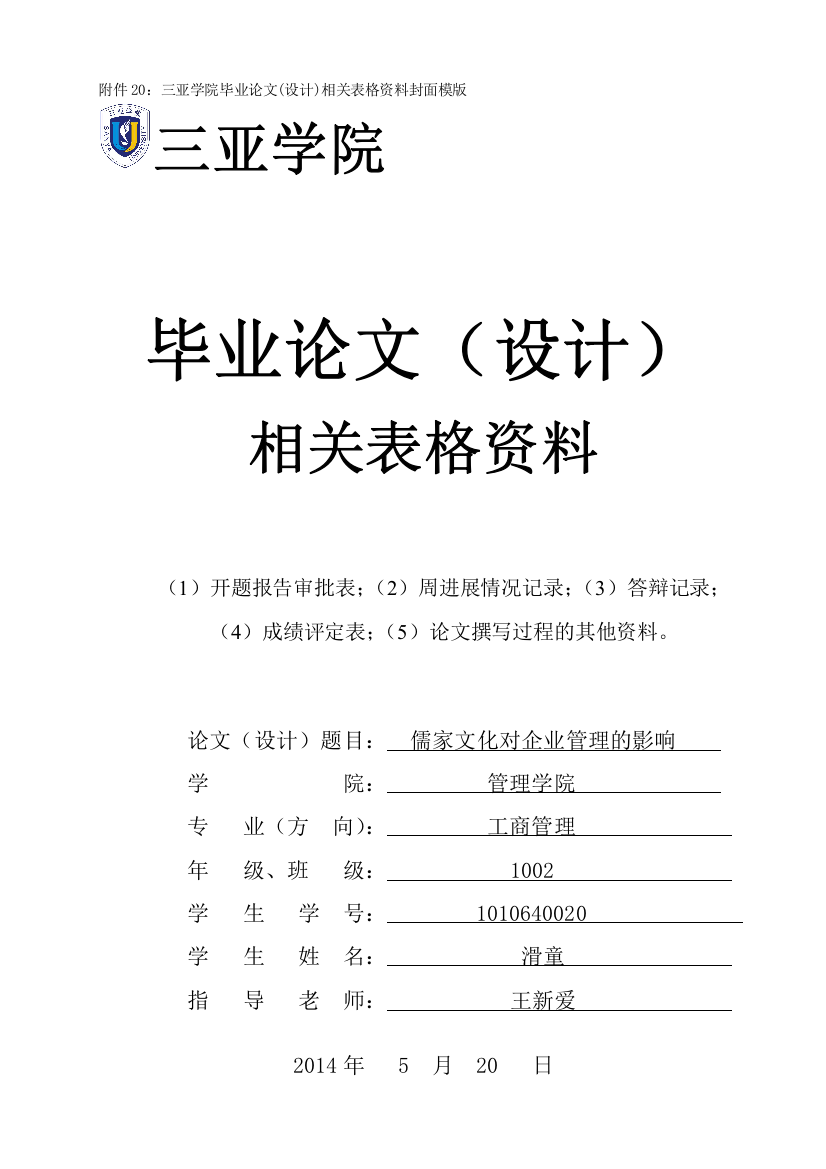 儒家文化对企业管理的影响-开题报告-相关表格—-毕业论文设计