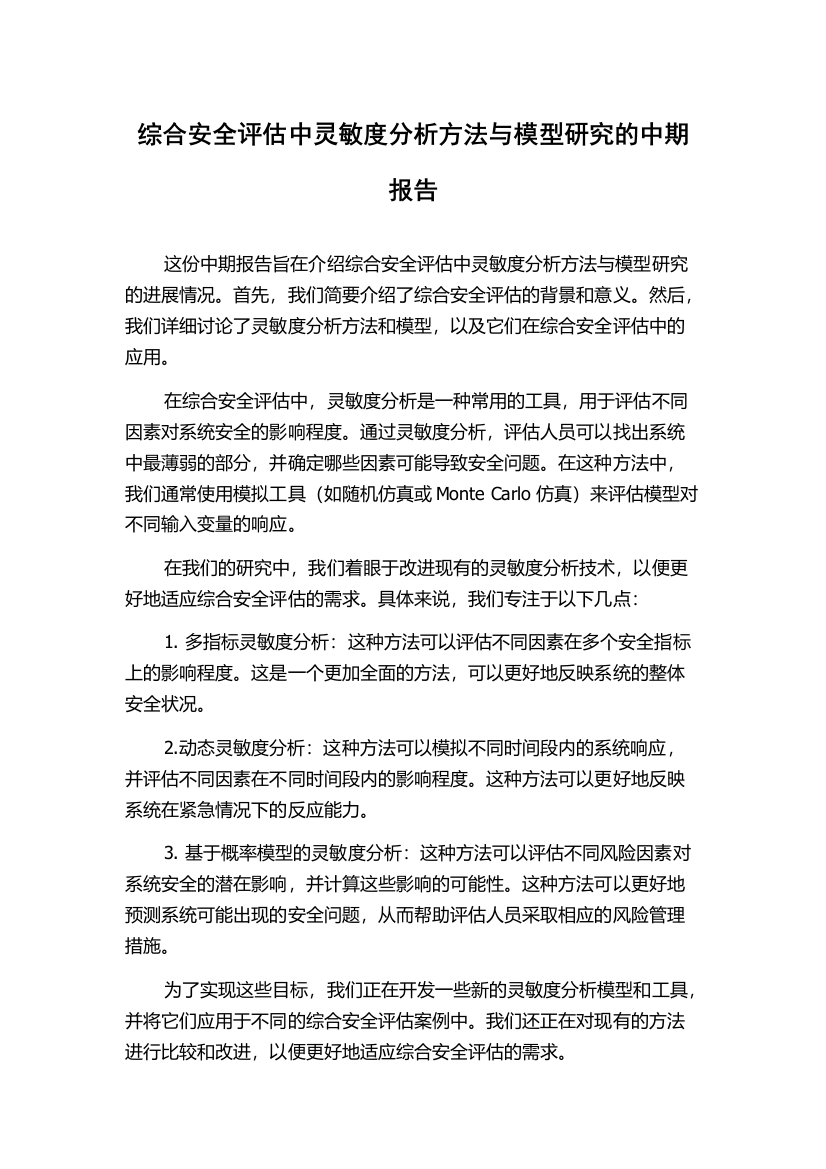 综合安全评估中灵敏度分析方法与模型研究的中期报告