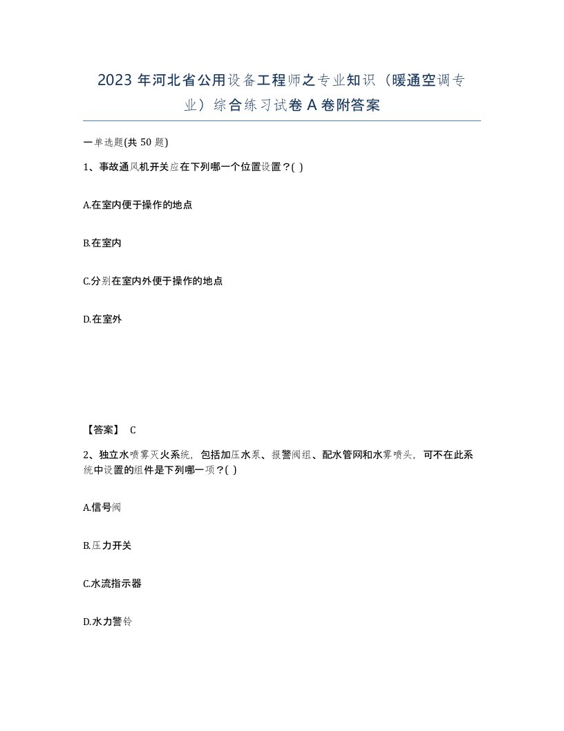 2023年河北省公用设备工程师之专业知识暖通空调专业综合练习试卷A卷附答案