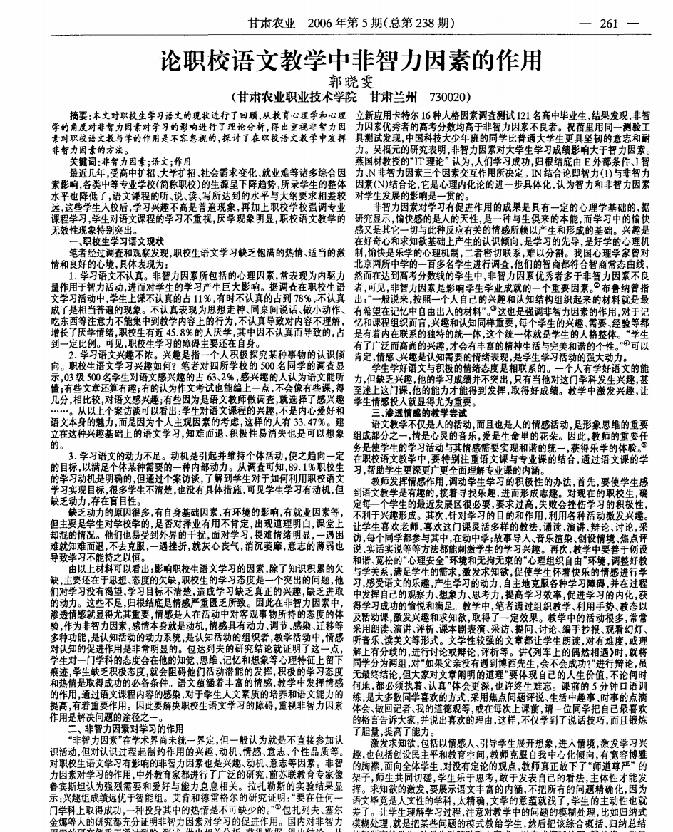 论职校语文教学中非智力因素的作用