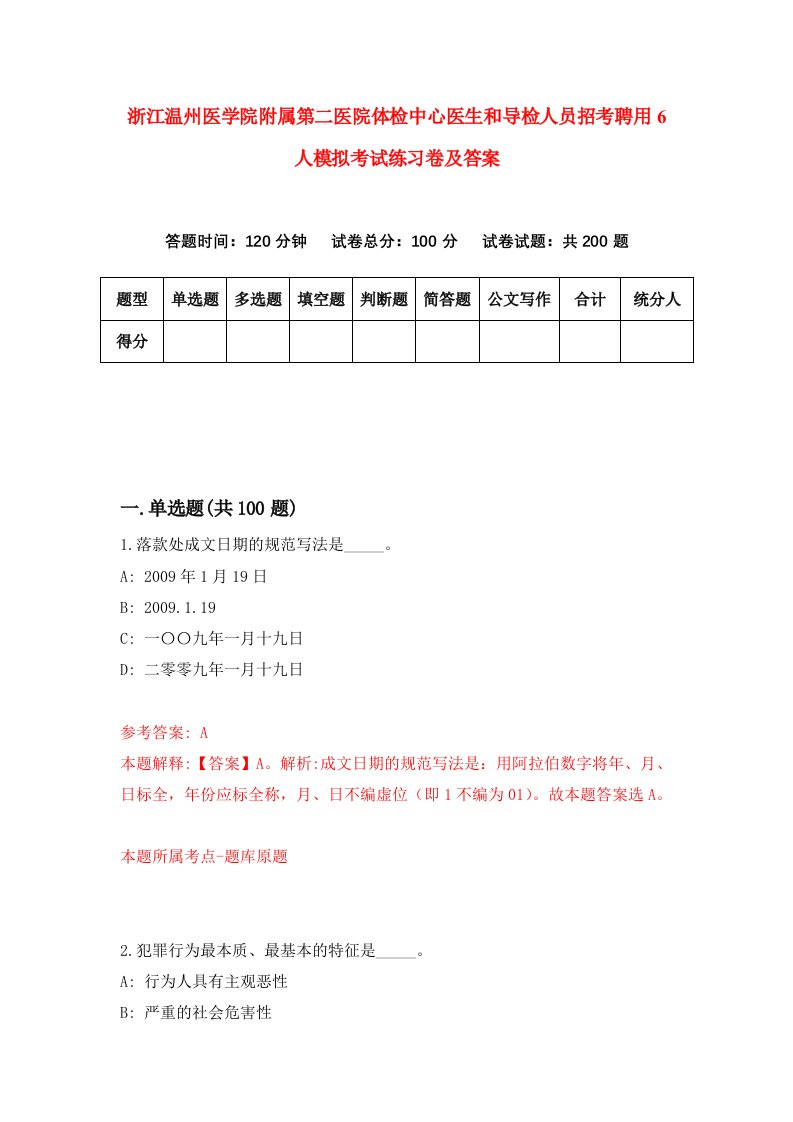 浙江温州医学院附属第二医院体检中心医生和导检人员招考聘用6人模拟考试练习卷及答案第7套