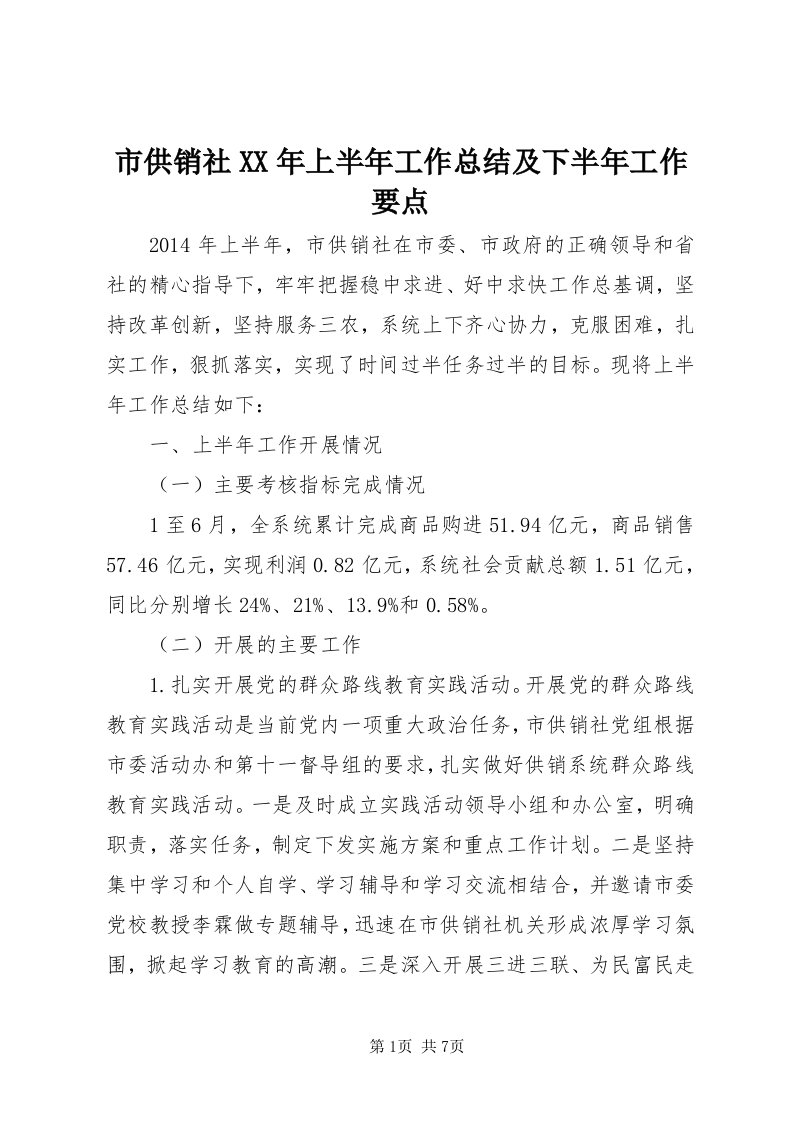 5市供销社某年上半年工作总结及下半年工作要点