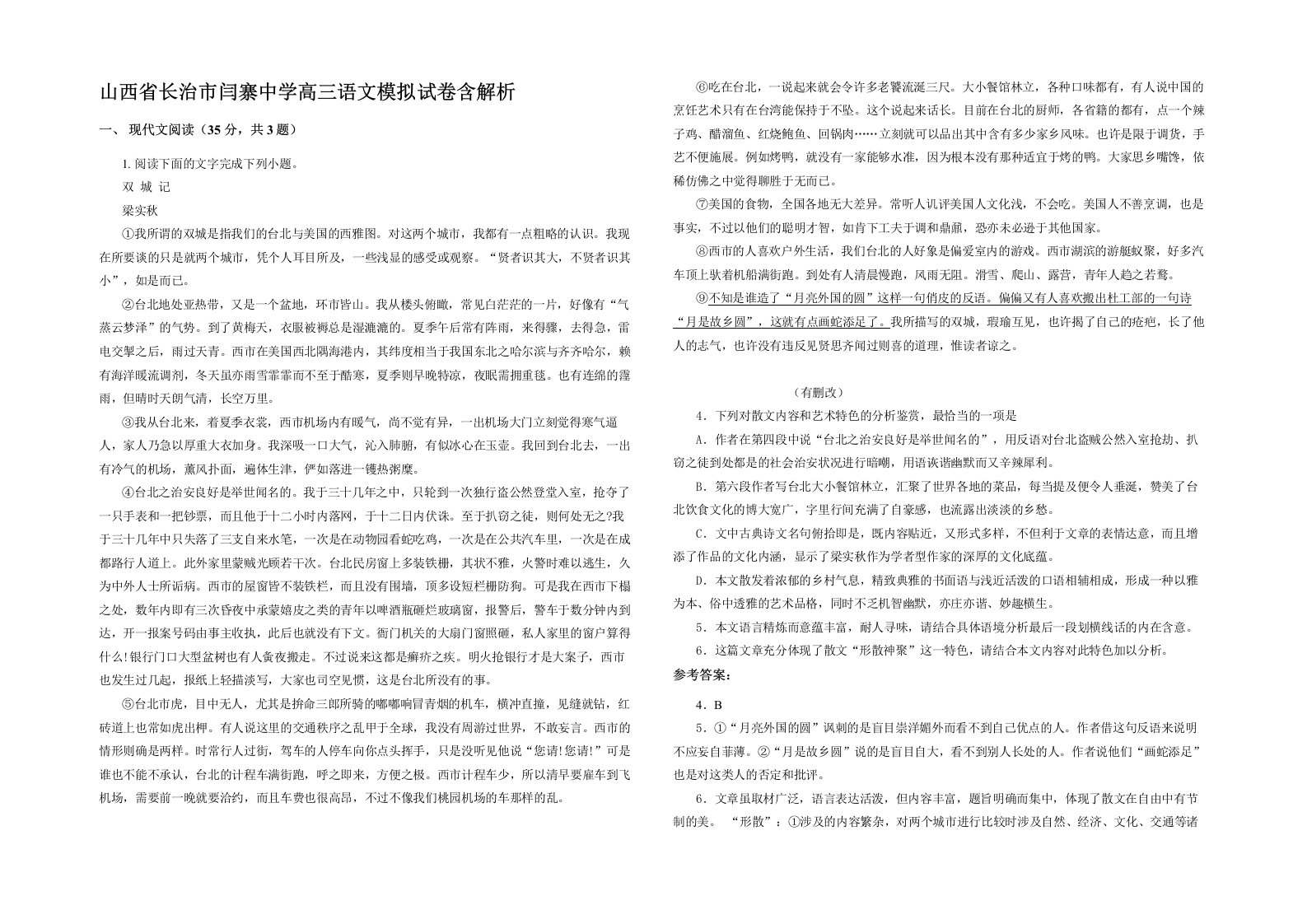 山西省长治市闫寨中学高三语文模拟试卷含解析