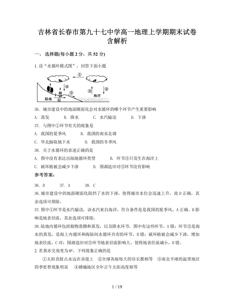 吉林省长春市第九十七中学高一地理上学期期末试卷含解析