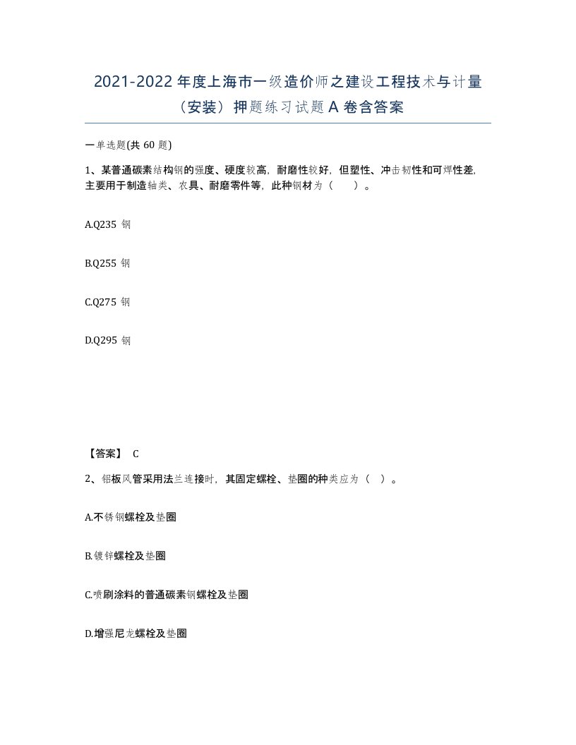 2021-2022年度上海市一级造价师之建设工程技术与计量安装押题练习试题A卷含答案