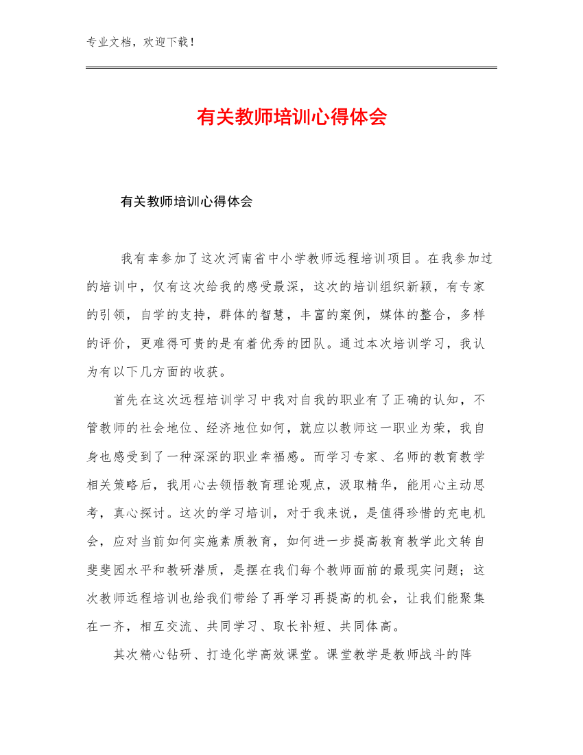 2023有关教师培训心得体会优选范文25篇