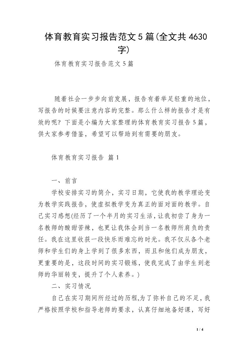 体育教育实习报告范文5篇(全文共4630字)