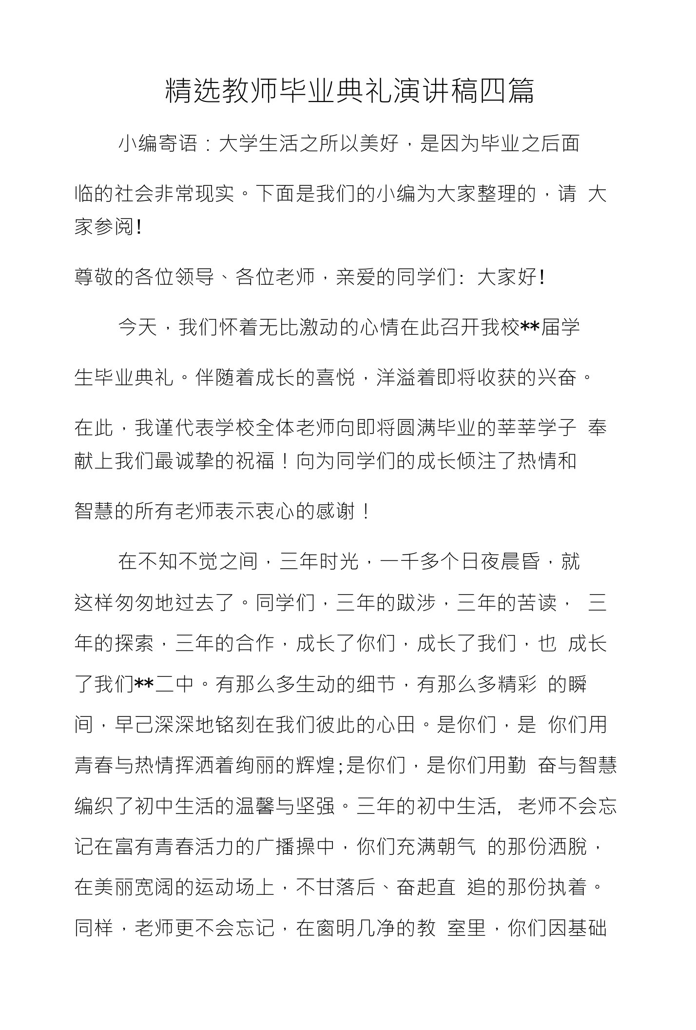 精选教师毕业典礼演讲稿四篇