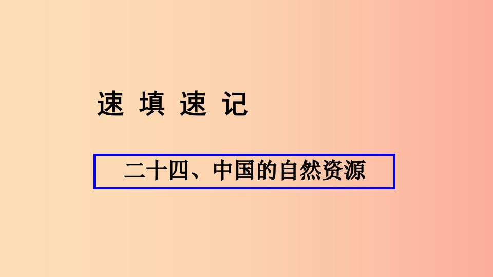 人教通用2019年中考地理总复习二十四中国的自然资源课件