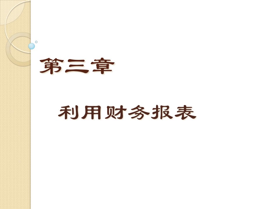 Chpt03保险公司财务管理