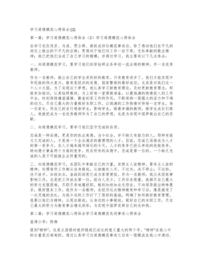 学习道德模范心得体会