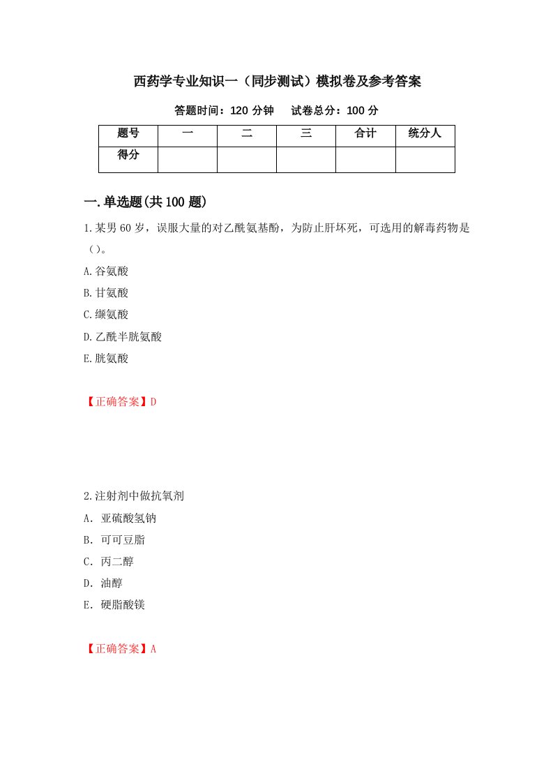 西药学专业知识一同步测试模拟卷及参考答案16