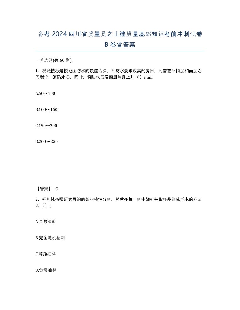 备考2024四川省质量员之土建质量基础知识考前冲刺试卷B卷含答案