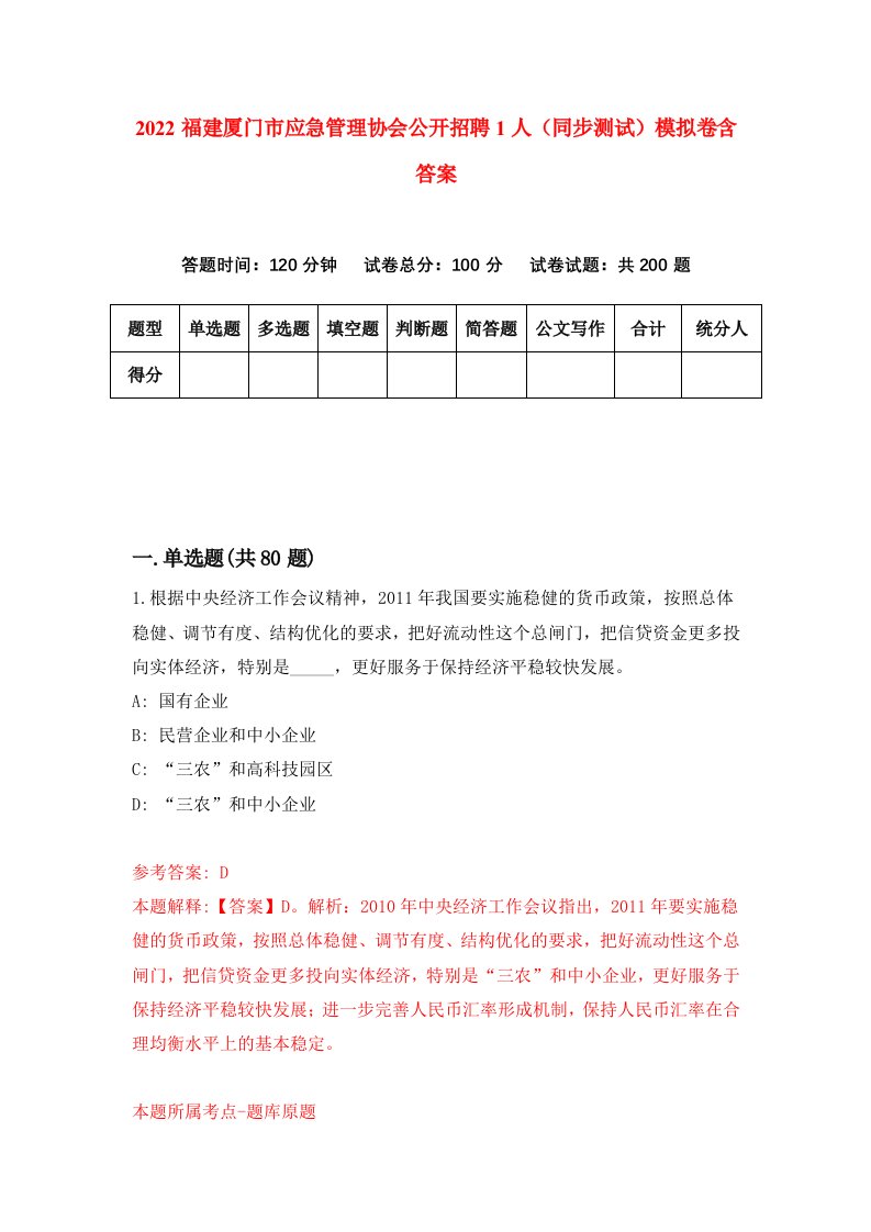 2022福建厦门市应急管理协会公开招聘1人同步测试模拟卷含答案3