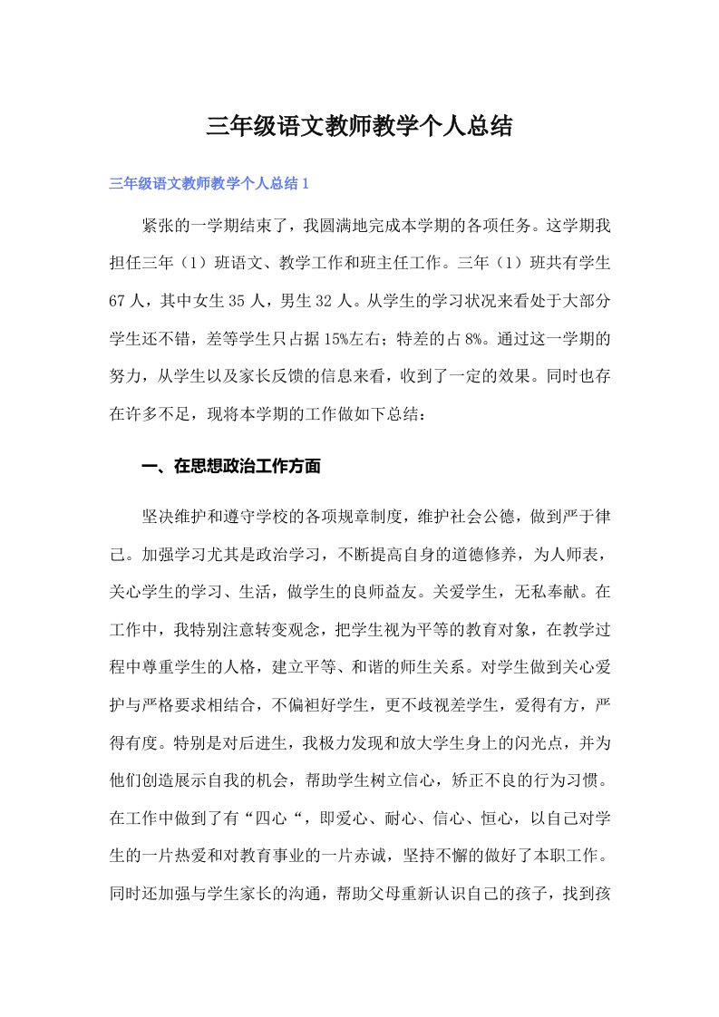 三年级语文教师教学个人总结