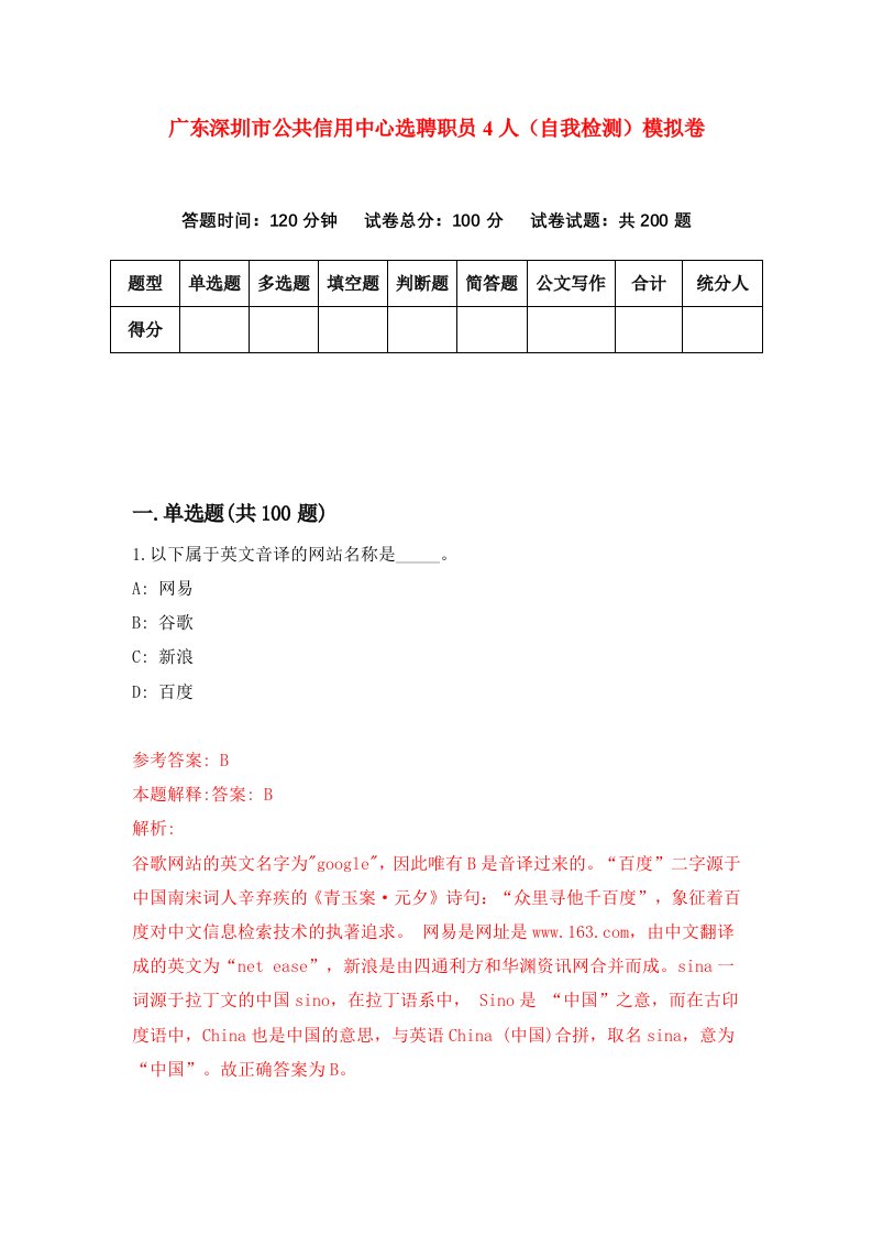 广东深圳市公共信用中心选聘职员4人自我检测模拟卷第7套