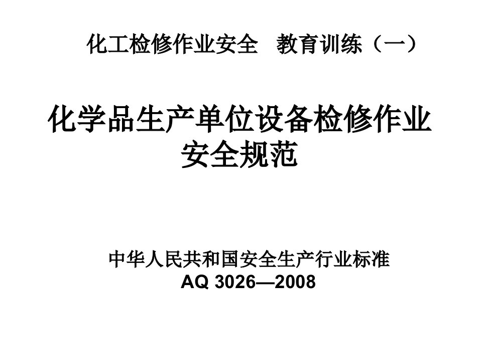 化学品生产单位设备检修作业安全规范