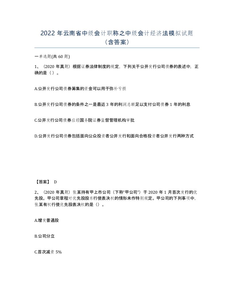 2022年云南省中级会计职称之中级会计经济法模拟试题含答案