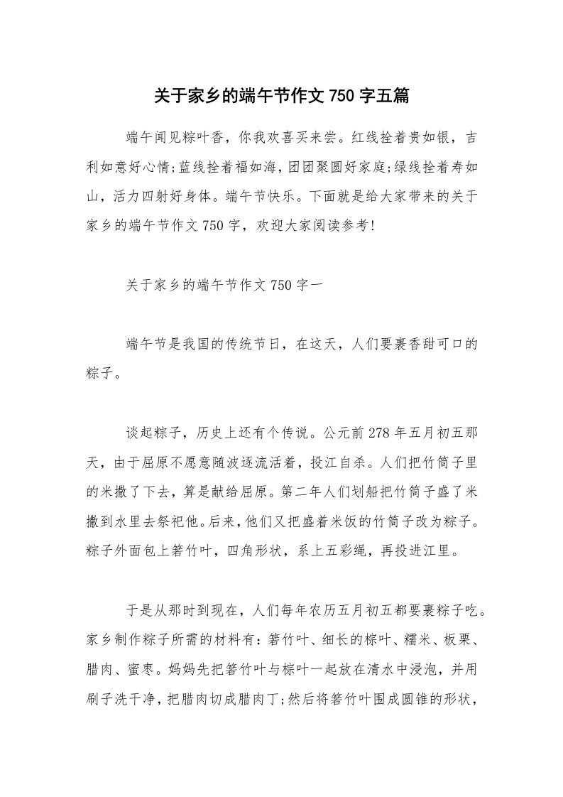 关于家乡的端午节作文750字五篇