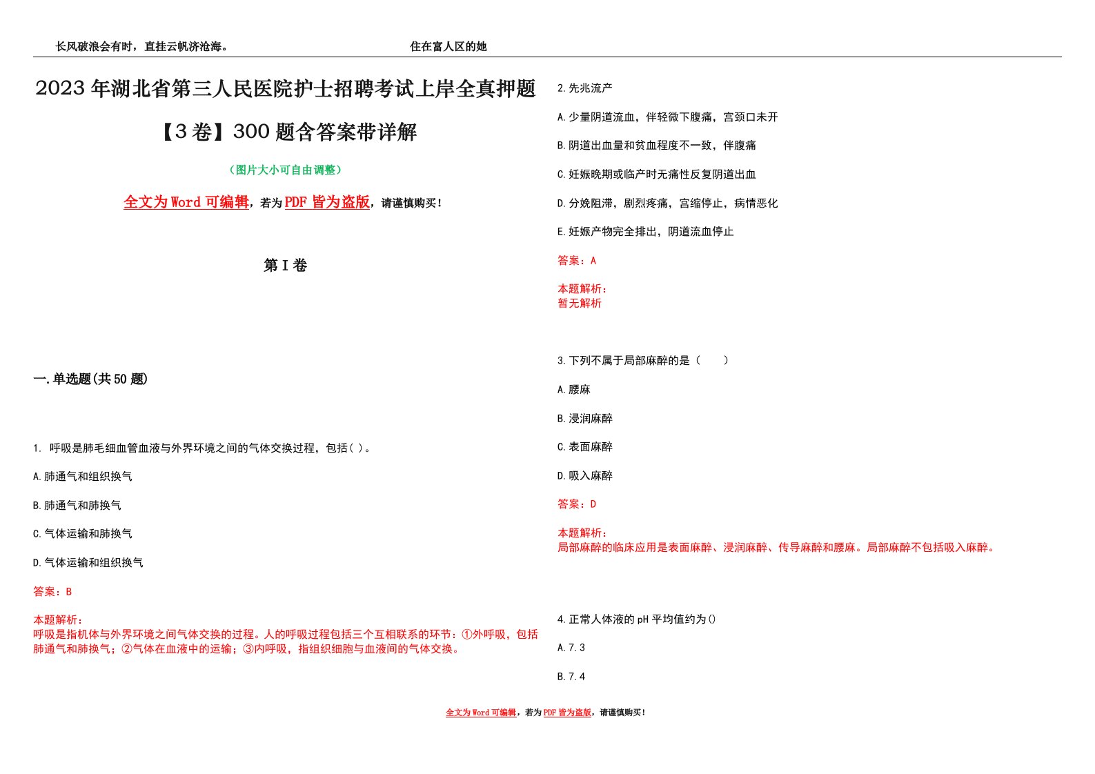 2023年湖北省第三人民医院护士招聘考试上岸全真押题【3卷】300题含答案带详解