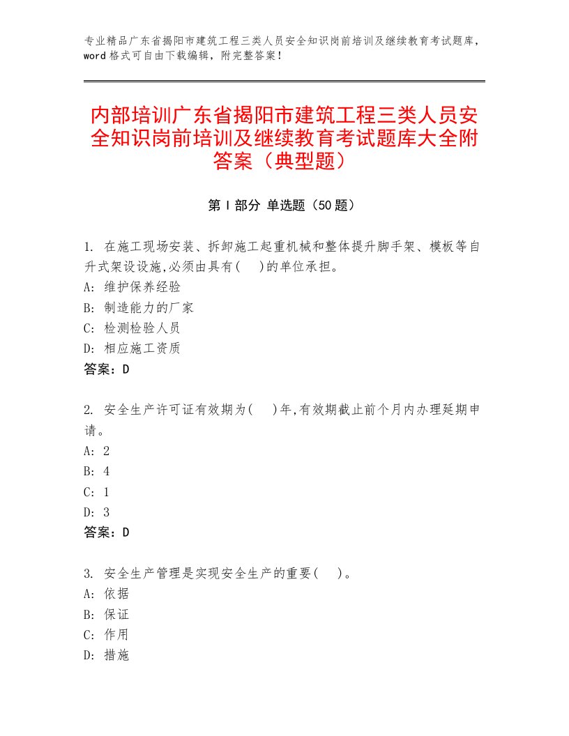 内部培训广东省揭阳市建筑工程三类人员安全知识岗前培训及继续教育考试题库大全附答案（典型题）