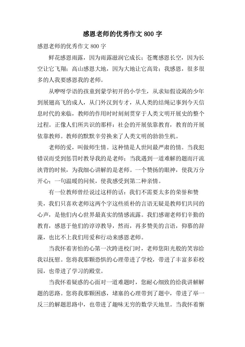 感恩老师的作文800字2