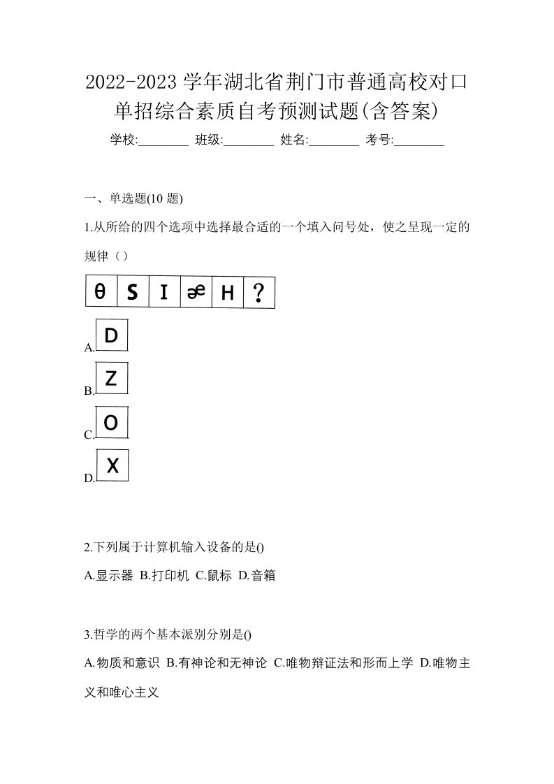 2022-2023学年湖北省荆门市普通高校对口单招综合素质自考预测试题含答案