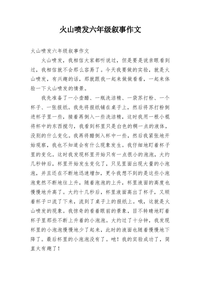 火山喷发六年级叙事作文