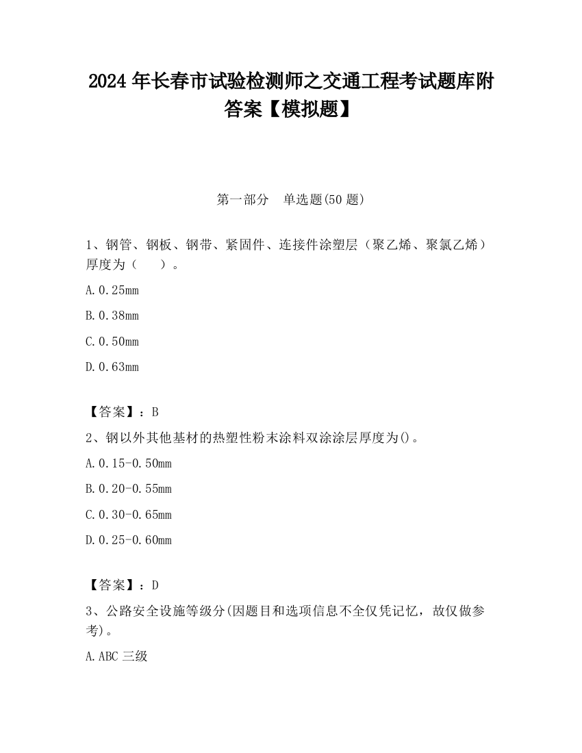 2024年长春市试验检测师之交通工程考试题库附答案【模拟题】