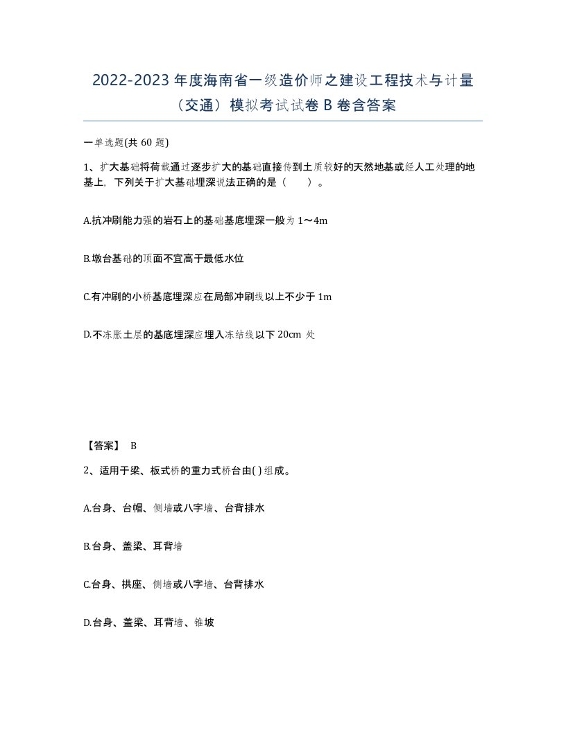 2022-2023年度海南省一级造价师之建设工程技术与计量交通模拟考试试卷B卷含答案