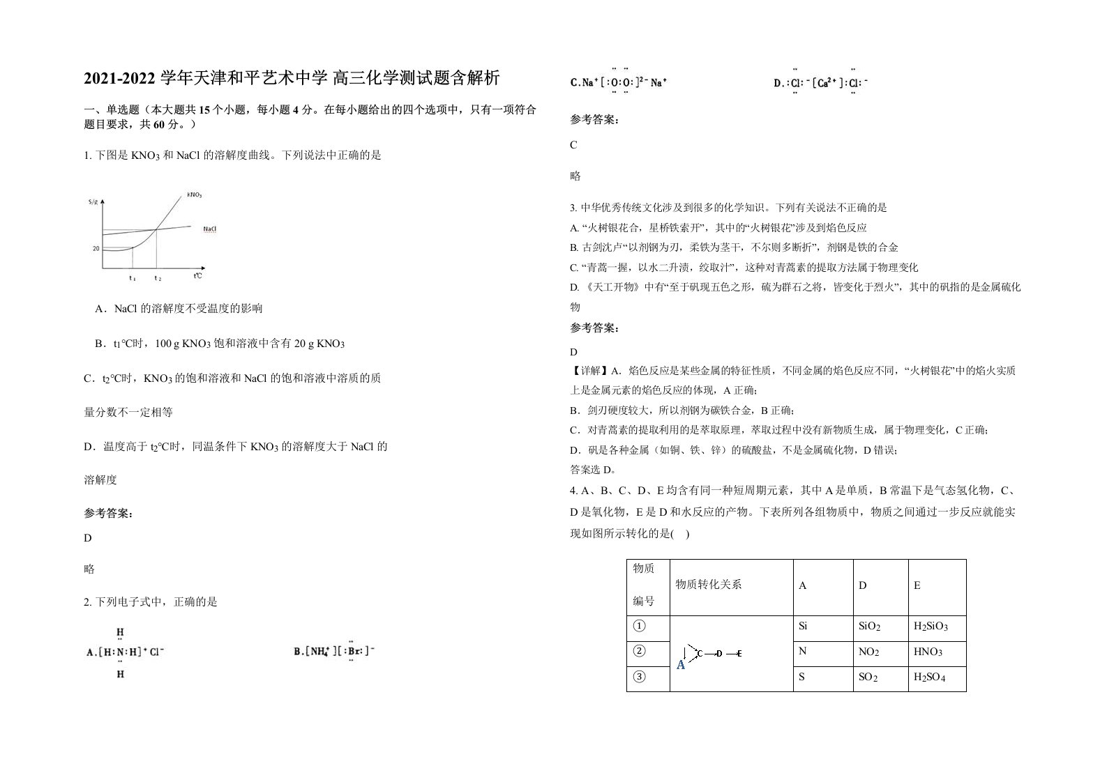 2021-2022学年天津和平艺术中学高三化学测试题含解析