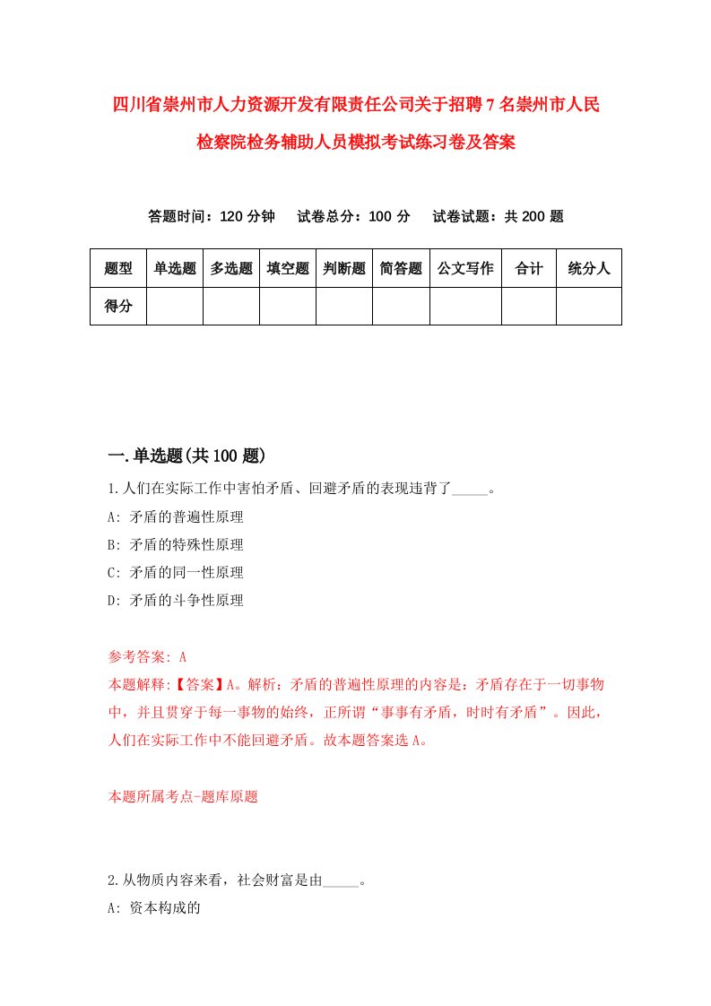 四川省崇州市人力资源开发有限责任公司关于招聘7名崇州市人民检察院检务辅助人员模拟考试练习卷及答案第8次