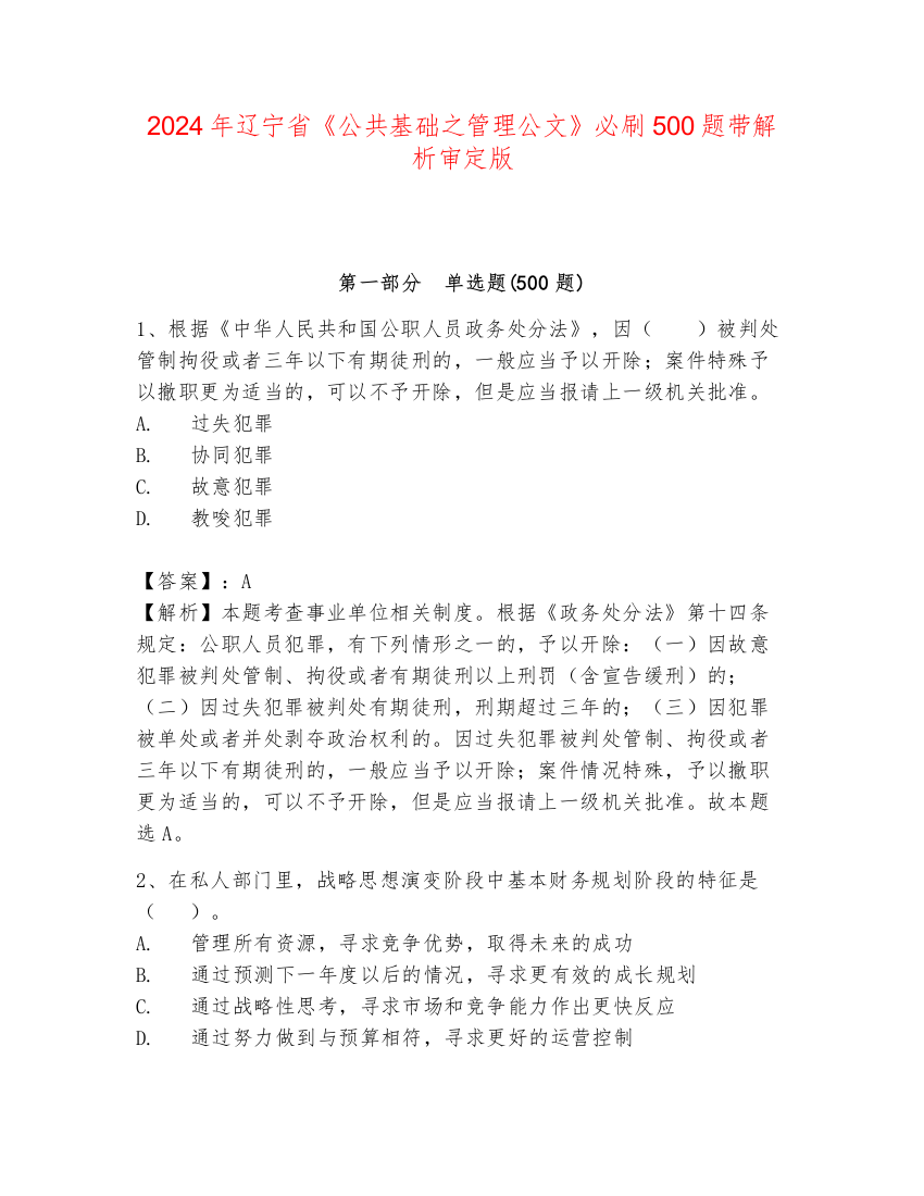 2024年辽宁省《公共基础之管理公文》必刷500题带解析审定版