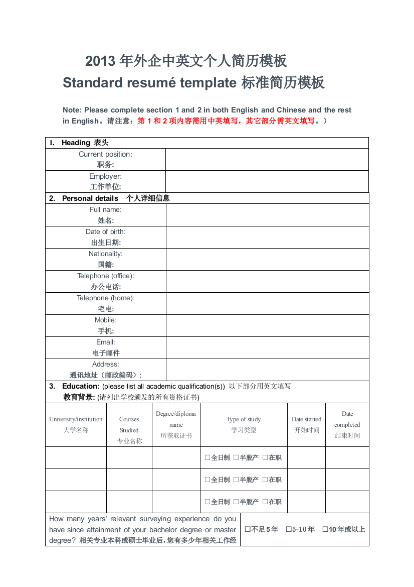 2013年外企中英双语个人简历模板