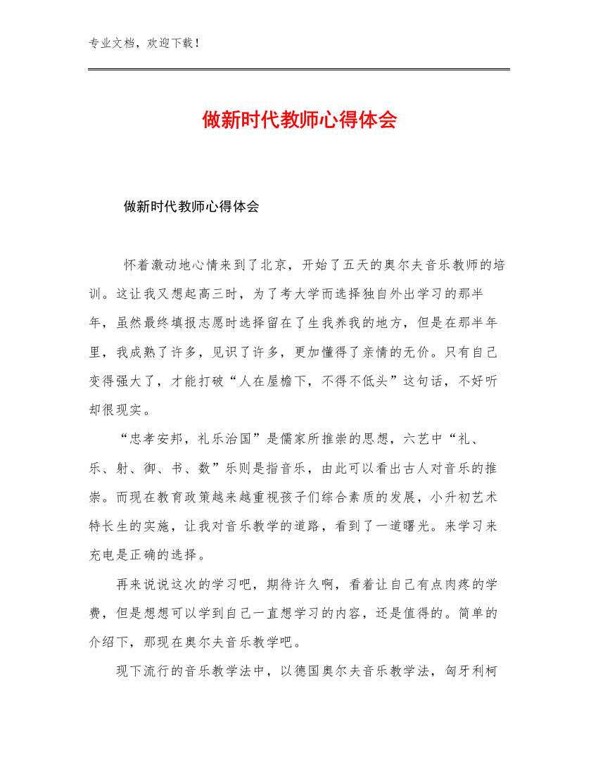 做新时代教师心得体会范文21篇