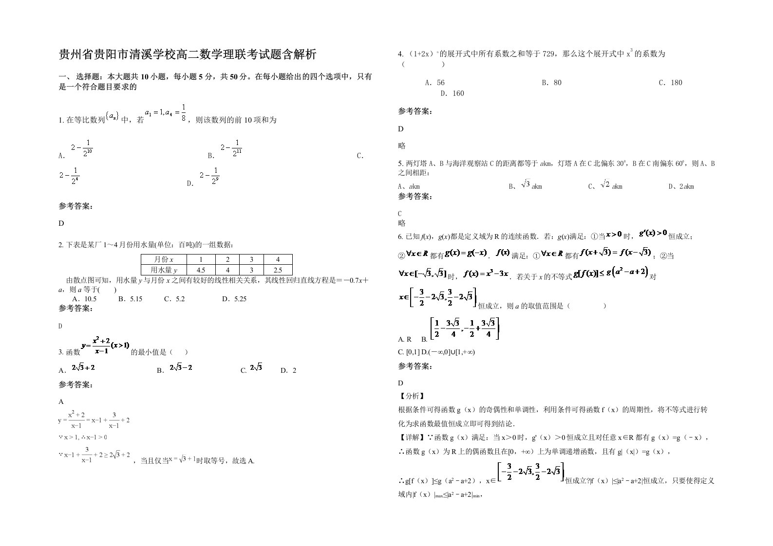 贵州省贵阳市清溪学校高二数学理联考试题含解析