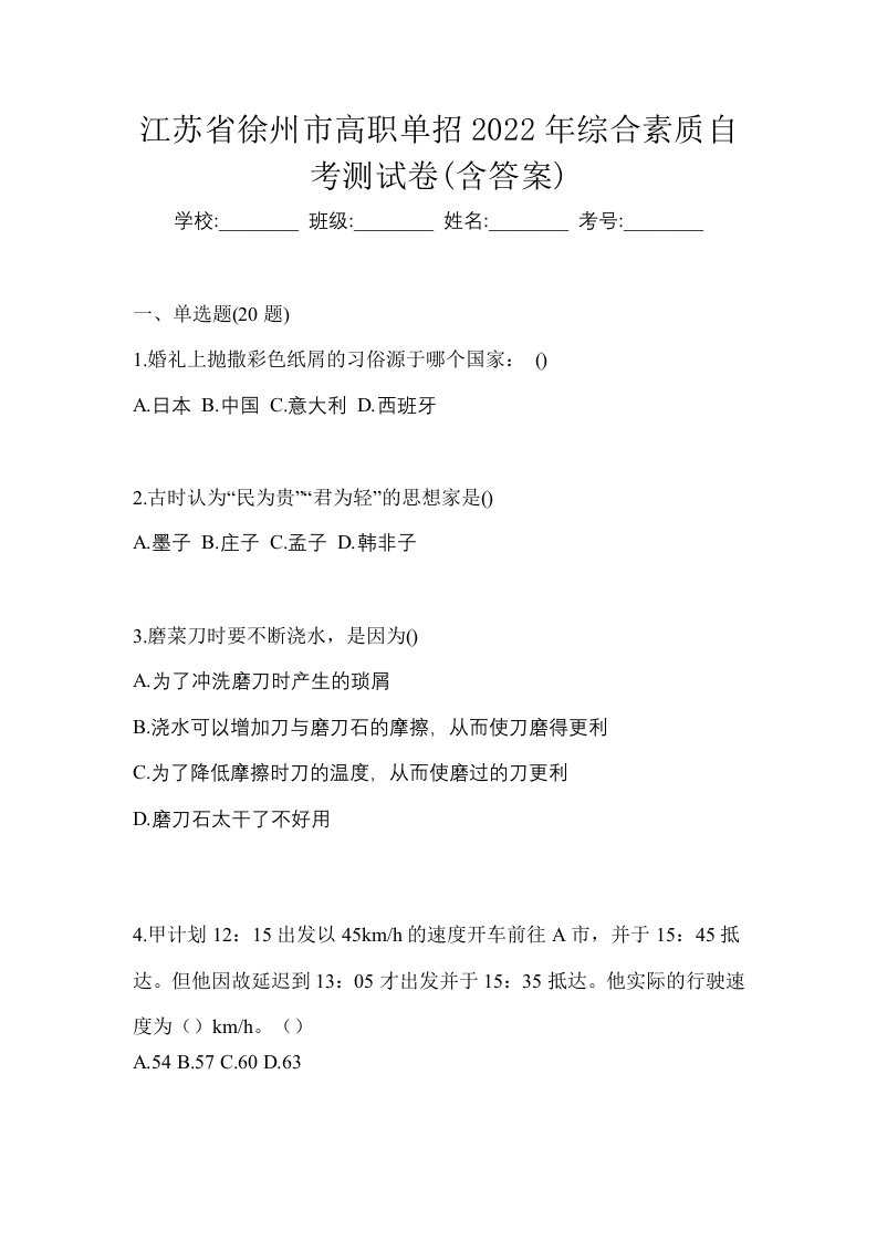 江苏省徐州市高职单招2022年综合素质自考测试卷含答案